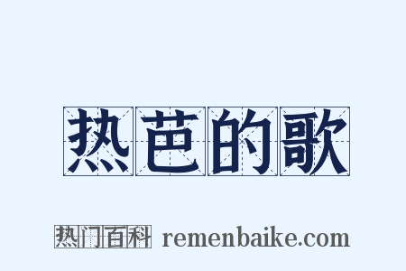 热芭的歌是什么意思的图片